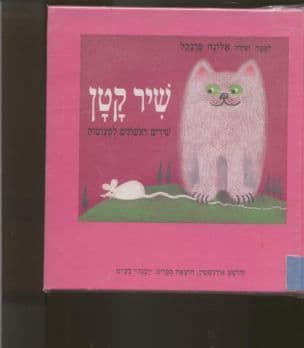 שיר קטן : שירים ראשונים לפעוטות