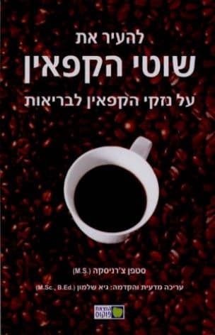 להעיר את שוטי הקפאין : על נזקי הקפאין לבריאות