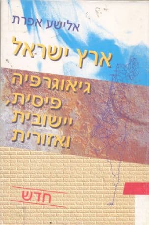 ארץ ישראל : גיאוגרפיה פיסית, יישובית ואזורית
