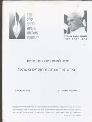 מסד לאמנה חברתית חדשה בין שומרי מצוות וחופשיים בישראל