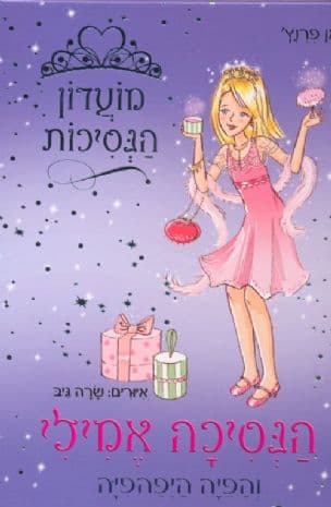 מועדון הנסיכות במגדלי הכיסופים 6: הנסיכה אמילי והפיה היפהפיה