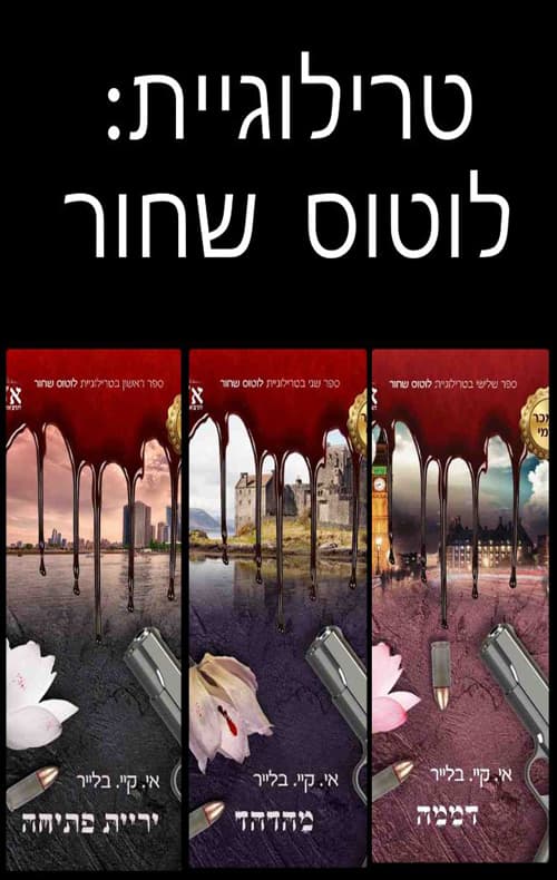 מארז טרילוגיית לוטוס שחור
