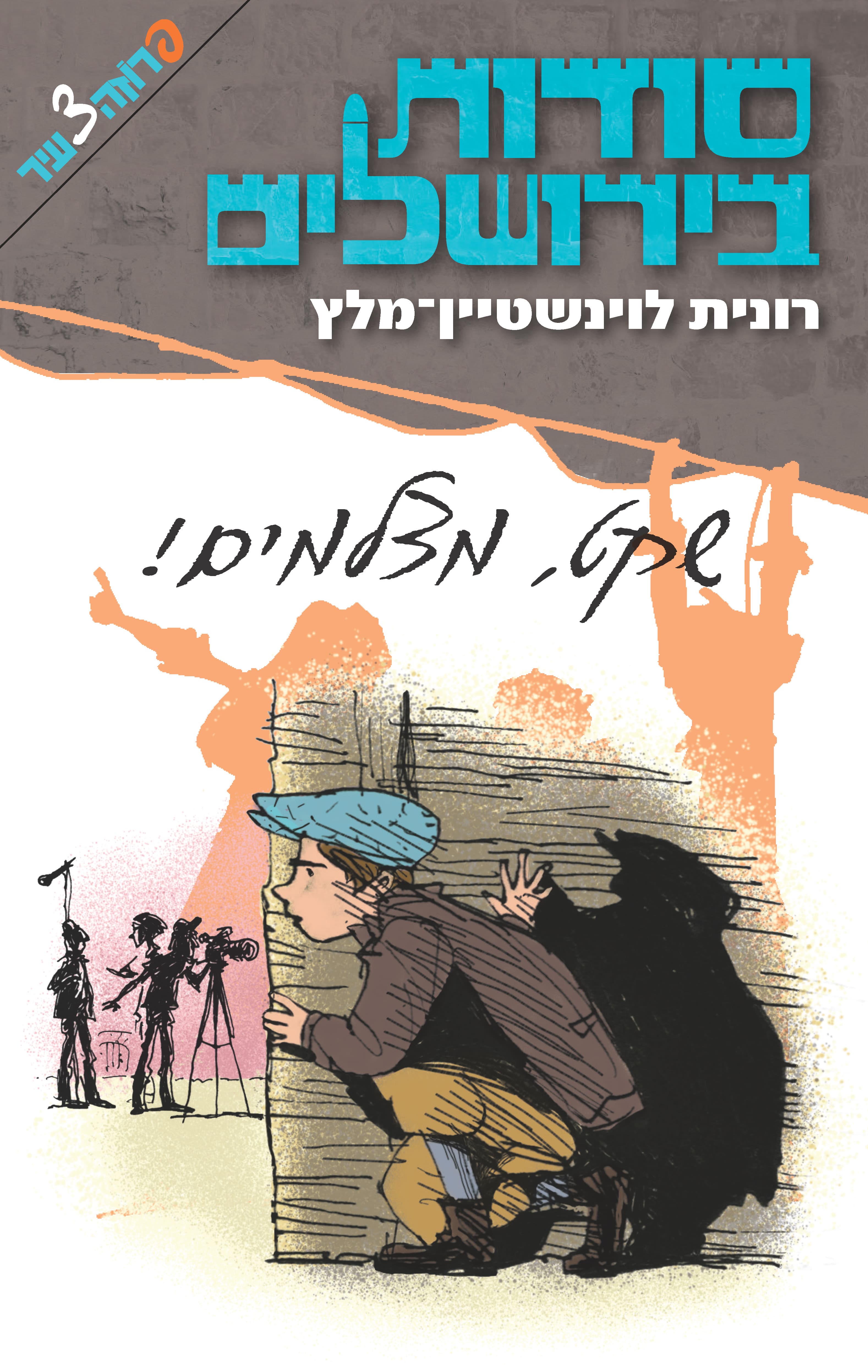 סודות בירושלים - שקט, מצלמים! 1