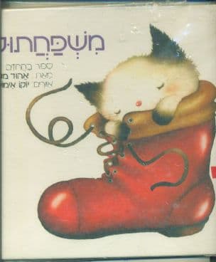 משפחתול : ספור בחרוזים