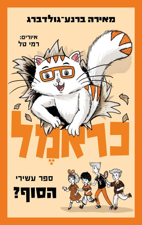 כראמל 10 - הסוף?