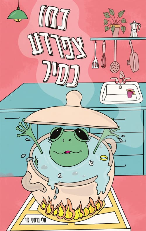 כמו צפרדע בסיר