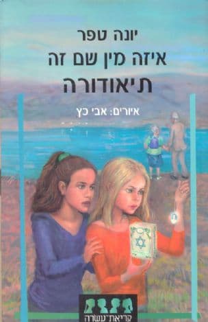 איזה מין שם זה תיאודורה