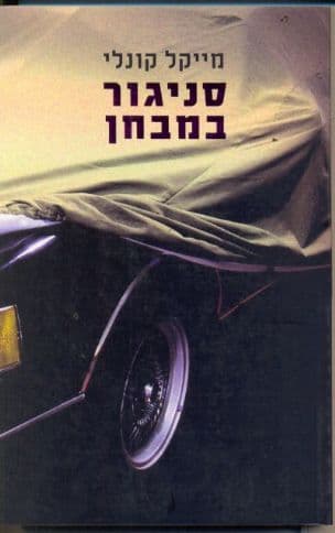 סניגור במבחן