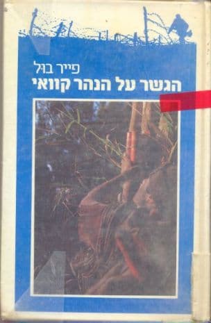 הגשר על הנהר קוואי