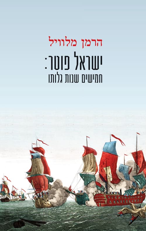 ישראל פוטר: חמישים שנות גלותו