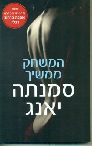 המשחק ממשיך 1