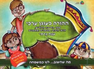 ההורה כעוגן ערכי : ספר הדרכה להורים, אנשי חינוך, מטפלים ומאמנים / ענת גרתי ; האריה, מרבד הקסמים ואיי הערכים / שמעון דולן, ניהיריקה סינג, אבישי לנדאו ; איורים ניהיריקה סינג ; [תרגום מאנגלית: צפריר אקשטין]