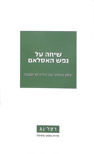 שיחה על נפש האסלאם : יצחק בנימיני עם ז'וליה קריסטבה