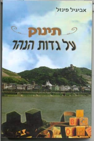 תינוק על גדות הנהר