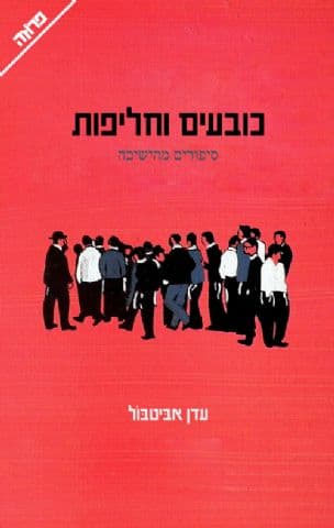 כובעים וחליפות : סיפורים מהישיבה