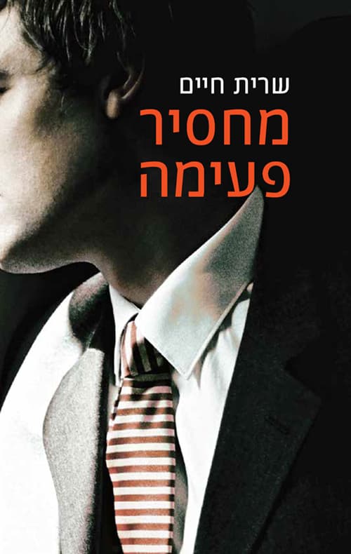 מחסיר פעימה 2