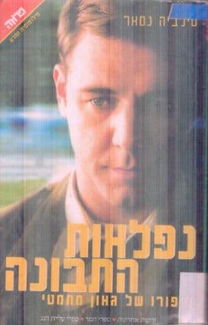 נפלאות התבונה : חייו של הגאון המתמטי חתן פרס נובל ג'ון נאש