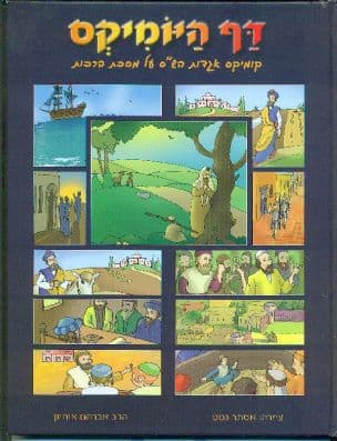 דף היומיקס - ברכות : אגדות חז"ל ומעשיות חכמינו על מסכת ברכות...