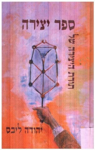 תורת היצירה של ספר יצירה