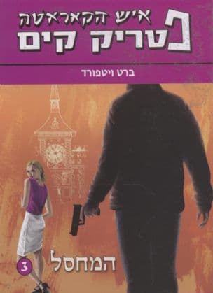 המחסל