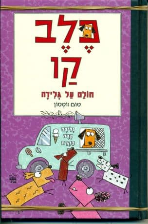 כלב קו חולם על גלידה 3