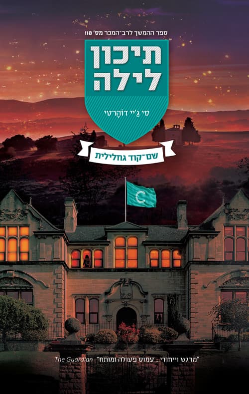 תיכון לילה - שם־קוד גחלילית
