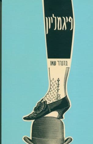 פיגמליון : רומנס בחמש מערכות