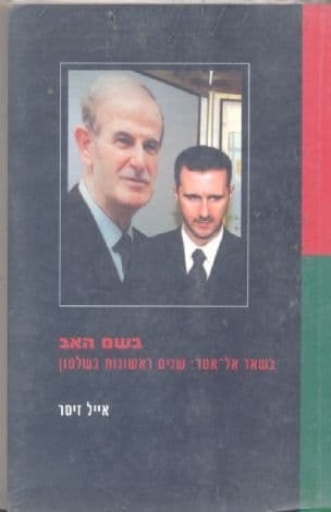בשם האב : בשאר אל-אסד - שנים ראשונות בשלטון