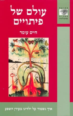 עולם של פיתויים : איך נשמור על ילדינו בעידן השפע