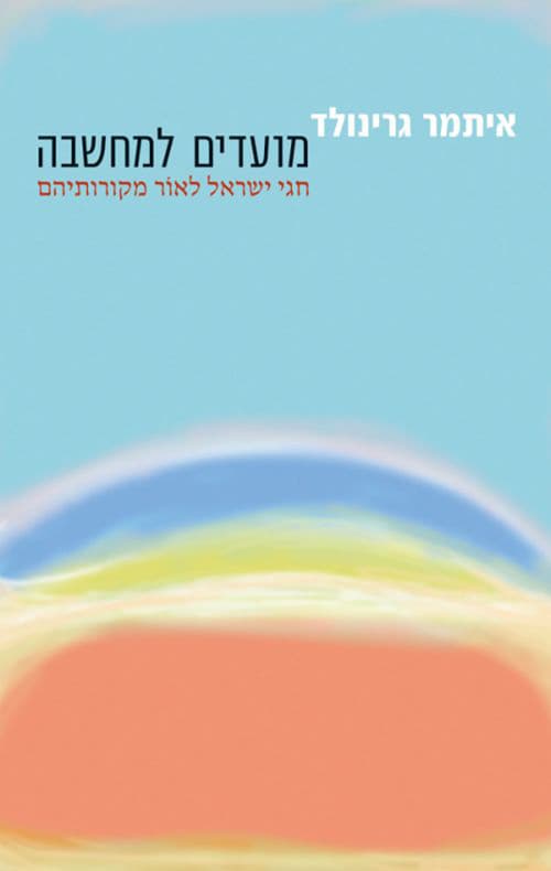 מועדים למחשבה