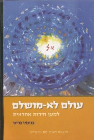 עולם לא מושלם : למען חירות אחראית