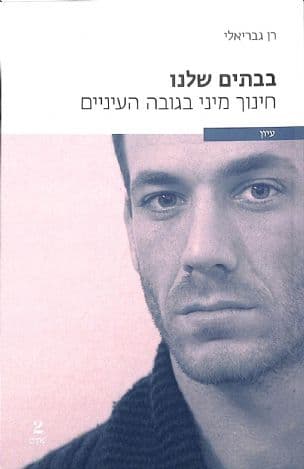 בבתים שלנו : חינוך מיני בגובה העיניים