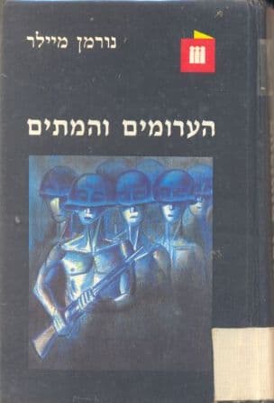 הערומים והמתים