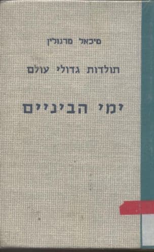 תולדות גדולי עולם : ימי הביניים