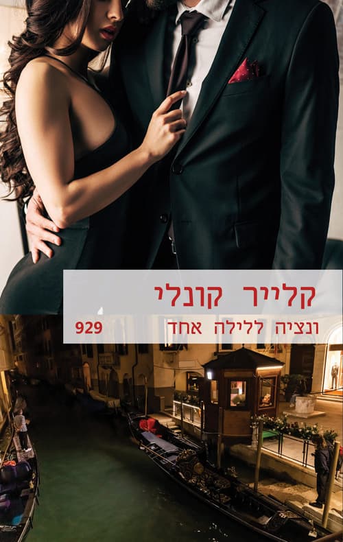 ונציה ללילה אחד 929