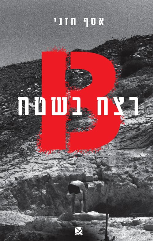 רצח בשטח B