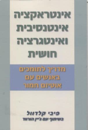 אינטראקציה אינטנסיבית ואינטגרציה חושית : מדריך לתומכים באנשים עם אוטיזם חמור