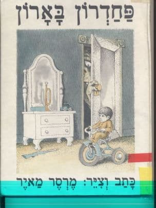 פחדרון בארון