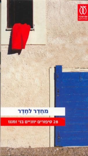 מחדר לחדר : 28 סיפורים יווניים בני זמננו