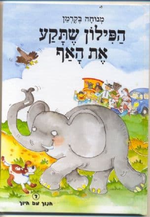 הפילון שתקע את האף