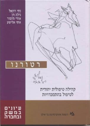 רטורנו : קהילה טיפולית יהודית לטיפול בהתמכרויות