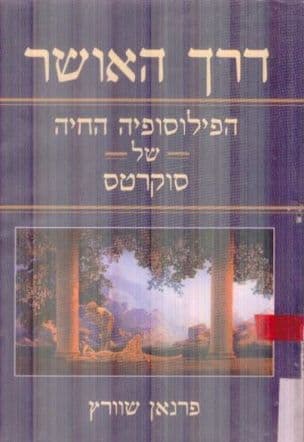 דרך האושר : הפילוסופיה החיה של סוקרטס