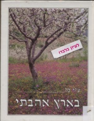 בארץ אהבתי