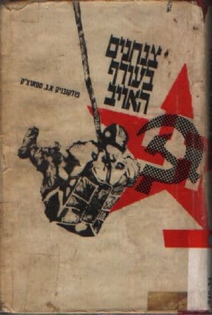 צנחנים בעורף האויב
