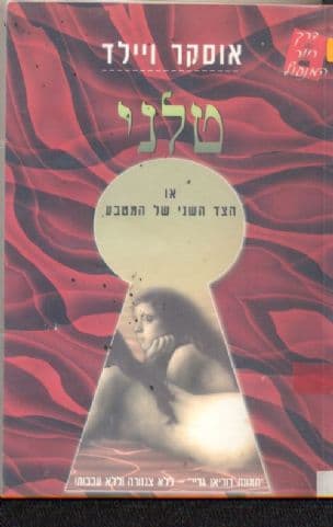 טלני, או - הצד השני של המטבע