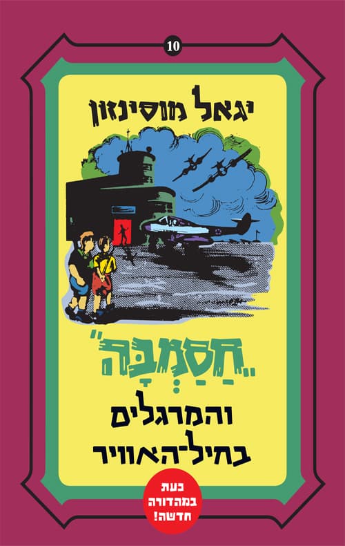 חסמבה והמרגלים בחיל-האויר 10