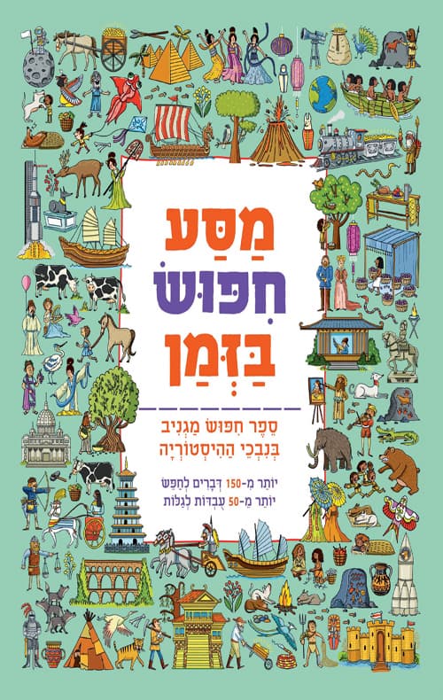 סדרת מסע חיפוש בזמן - מסע חיפוש בזמן