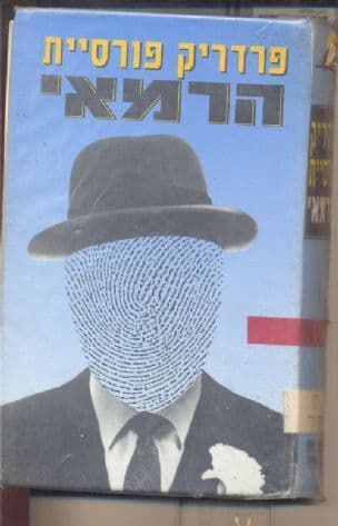 הרמאי