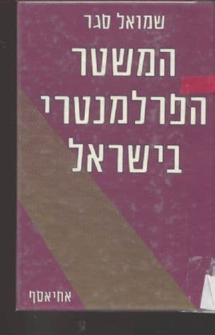 המשטר הפרלמנטרי בישראל