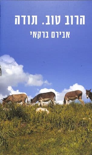 הרוב טוב. תודה